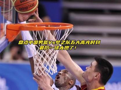 中国男篮vs梦之队视频
